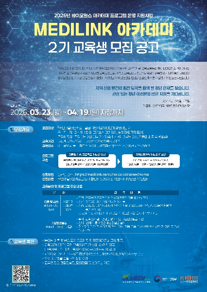 [대구경북첨단의료산업진흥재단] MEDILINK 아카데미 교육생 모집 안내 대표이미지