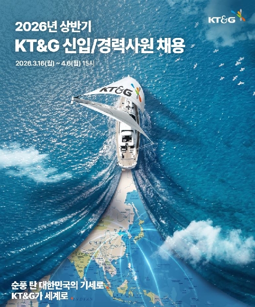 [KT&G] 2026년 상반기 KT&G 신입/경력사원 채용(~4/6(월) 15시까지) 대표이미지