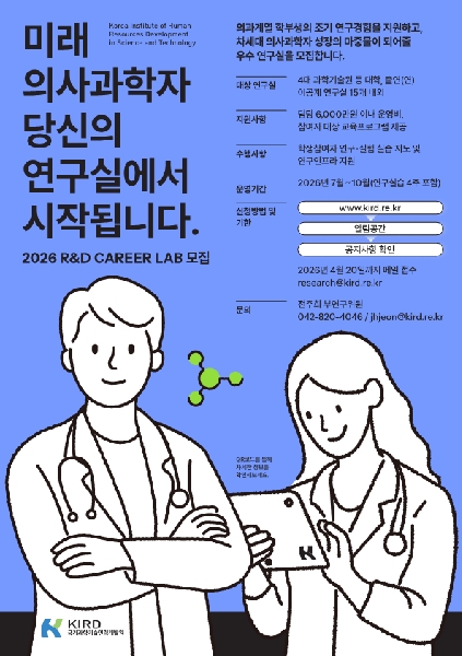 미래 의사과학자 양성을 위한 R&D 커리어랩 이공계 연구실 모집 대표이미지